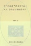 在“近距离”的美学平面上  V.S.奈保尔后期创作研究 电子书封面