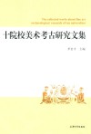 十院校美术考古研究文集