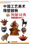 中国工艺美术雕塑器物图解词典