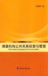 调查机构公共关系经营与管理封面