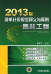 2013版清单计价规范释义与算例  园林工程