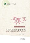 社会工作学术文库  区位儿童福利个案工作