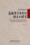 高校领导体制的研究与探索