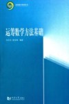运筹数学方法基础