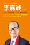 李嘉诚  只有自己创造的未来，才是唯一能信任的命运