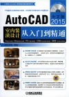 AutoCAD 2015室内装潢设计从入门到精通  第6版