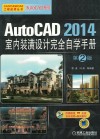 AutoCAD 2014室内装潢设计完全自学手册  第2版