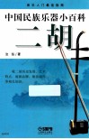 中国民族乐器小百科  二胡