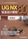 UG NX 8.0钣金设计教程  典藏版