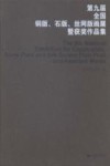 第九届全国铜版、石版、丝网版画展暨获奖作品集