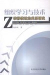 组织学习与技术转移绩效的关系研究