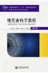 现代密码学教程  第2版封面