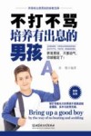 不打不骂培养有出息的男孩