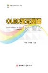 OLED显示基础及产业化