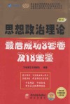 思想政治理论最后成功3套卷及18金鉴封面