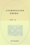 公司治理结构对企业财务管理的影响