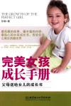 完美女孩成长手册  父母送给女儿的成长书