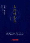 王阳明全集  简体注释版  年谱、世德