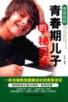 爸爸说给青春期儿子的秘密话