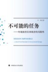 不可能的任务  环境损害民事救济的局限性