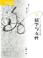 儒学与女性