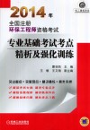 2014年全国注册环保工程师资格考试专业基础考试考点精析及强化训练封面