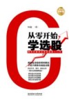 从零开始学选股  彩色图解版