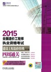 2015全国造价工程师执业资格考试  建设工程造价管理四周通关