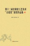 第十二届甘肃省工艺美术“百花奖”获奖作品集