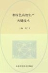 枣绿色高效生产关键技术封面