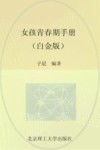 女孩青春期手册  白金版