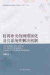 权利冲突的网络演化及其系统性解决机制
