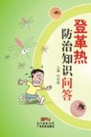 登革热防治知识问答