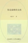 你是最棒的女孩  好父母送给女儿的成长书 电子书封面