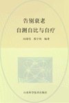 告别衰老  自测自比与自疗