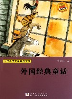世界少年文学经典文库  外国经典童话