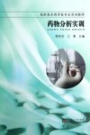 药物分析实训封面