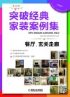 突破经典家装案例集  选材版  餐厅、玄关走廊