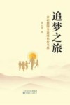 追梦之旅  农村教师专业成长行与思