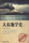 大众地学史封面