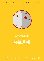 环绕月球