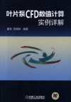 叶片泵CFD数值计算实例详解封面