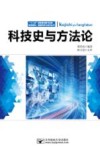 智能科学与技术丛书  科技史与方法论