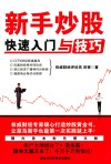 新手炒股快速入门与技巧  彩色插图版