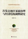 次发达地区雾霾治理与经济结构调整研究
