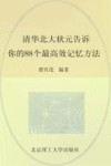 清华北大状元告诉你的88个最高效记忆方法
