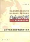 走向五大洲  江亚平国际新闻作品选