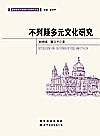 不列颠多元文化研究