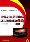 液晶彩电易损电路上门维修速查手册封面