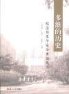 多维的历史 纪念历史学家金重远先生封面